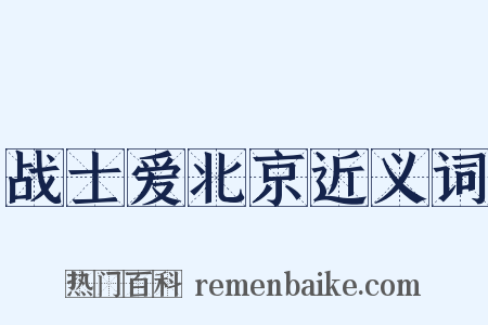 战士爱北京近义词是什么意思的图片